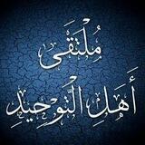 ملتقى أهل التوحيد