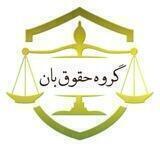 گروه چت حقوقی حقوق بان