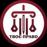 Твоє Право