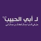 لـ أبي الحبيب