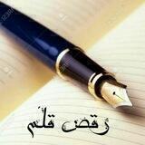 ♡ رقص قلم ♡ و نغمه ی ساز