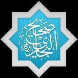 قناة مجالس صحيح البخاري