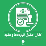 حقوق قراردادها و عقود