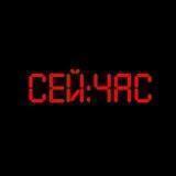 Сей час