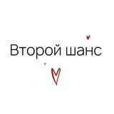 Второй шанс