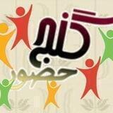 گنج حضور - جوانان عشق