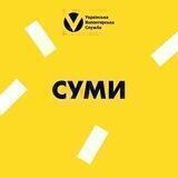 Суми | Українська Волонтерська Служба