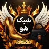 شیک شو (همدان)