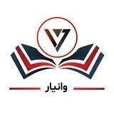 گروه آموزش عالی وانیار