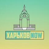 Харьков NOW