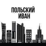 Польский Иван