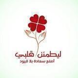 ليطمئن قلبك