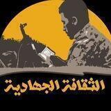 الثقافة الجهادية