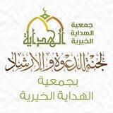الدعوة والإرشاد بجمعية الهداية الخيرية