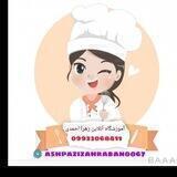 آشپزی و شیرینی پزی زهرا احمدی