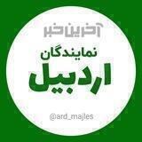آخرین خبر نمایندگان اردبیل