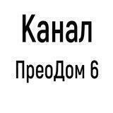 ПреоДом 6 Преображенский (Красноярск)