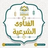 الفتاوى الشرعية