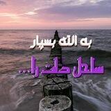 [✵ساحل دلت رابه الله بسپار✵]