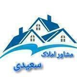مشاور املاک سعیدی(موکریان)