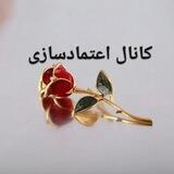 💢اعتمادسازی رُزگلد💢