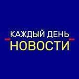 Новости на каждый день