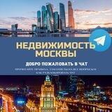 Недвижимость Москва