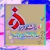تیم زبانشناسی الزهرا _ ارومیه