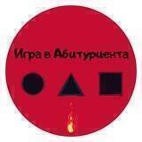 Игра в Абитуриента