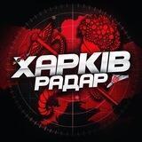 Харьков Радар 🚀