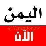 اليمن الان - قروب