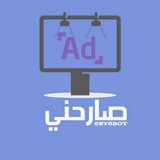 📨 صارحني ~ إعلانات