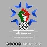 Yaad Institute | موسسه یاد