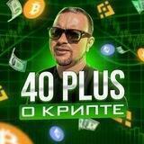 40plus о крипте