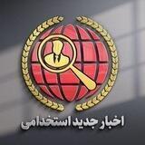 کامنت اخبار استخدامی