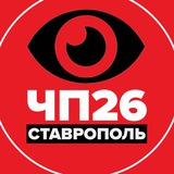 ЧП СТАВРОПОЛЬ