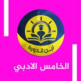 الخامس الادبي