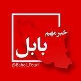 بابل فوری