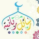 📬 رسـآئل ربــآنية 📬