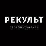 РЕКУЛЬТ 🌏