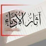 آثار الأدباء