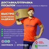 Доставка посылок с новой почты,перевозки