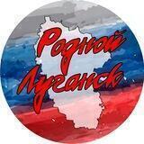 Родной Луганск