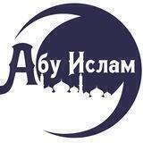 Уроки Абу Ислама