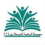 المبسطة لرخصة دين ( 2 )