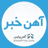 آهن خبر