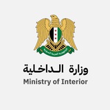 وزارة الداخلية السورية