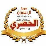الحصري - سورة آل عمران (تكرار - ربط - مراجعة)