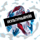 КУЛЬТУРНЫЙ РЕЙВ