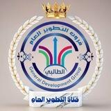 🇸🇦قناة التطوير العام 🇸🇦